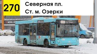 Автобус 270 "Северная пл. - ст. м. "Озерки"