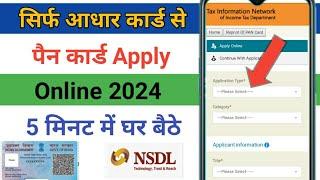 PAN card apply online 2024 | how to apply PAN card online | PAN card Kaise banae