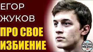 Егор Жуков - Мирное сопротивление эффективнее жестких мер