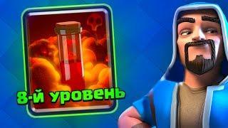 ПРОКАЧАЛ ЯД НА 8 ЛВЛ - ТЕПЕРЬ УНИЧТОЖАЮ ВСЕХ | Clash Royale