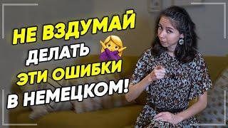  Топ-5 популярных ошибок в немецком языке. Уровни А1-А2. Немецкий для начинающих. Елена Удалова