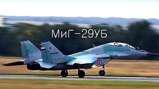 Взлет МиГ-29/ MiG-29 Takeoff