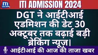 ITI Admission 2024-25 l DGT ने आईटीआई एडमिशन की डेट 30 अक्टूबर तक बढ़ाई बड़ी ब्रेकिंग न्यूज़।