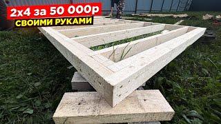 Самая простая бытовка 2 на 4 своими руками за 50 к! Пошаговая инструкция с комментариями!