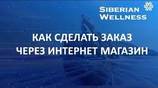 Как сделать заказ Siberian Wellness через интернет магазин