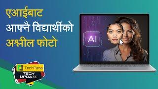 एआईबाट आफ्नै विद्यार्थीको अश्लील फोटो | Teacher used AI to make obscene images | TechUpdate Ep 338