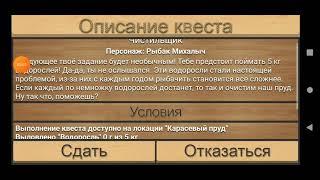 Реальная рыбалка. Выполняю квест "Чистельщик" Водоросль на карасевом пруду.