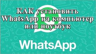 Как установить WhatsApp на компьютер или ноутбук