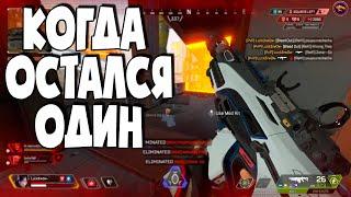 Когда играешь один за весь сквад | Apex Legends