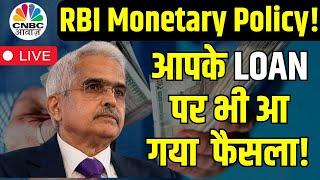 RBI Monetary Policy LIVE Updates: अब आपका कर्ज होने वाला है महंगा? RBI लेगा बड़ा फैसला | CNBC Awaaz