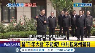 扛不住民怨沸騰! 河北涿州遭遇洪災 中國地方政府坦承"洩洪釀災"  淹了家也要保住習近平面子! 淹河北只為保"雄安新區"釀民眾怒火│記者 姚懷真│【國際局勢】20230806│三立iNEWS