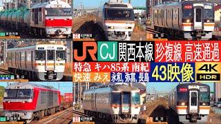 4K / JR東海 関西本線 特急 南紀・快速 みえ・313系 亀山 快速・DE200形機関車 貨物列車 珍しい複線区間での高速通過！！ 永和, 弥富, 長島にて