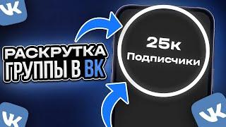 КАК НАКРУТИТЬ ПОДПИСЧИКОВ В ВК | Раскрутка группы ВК