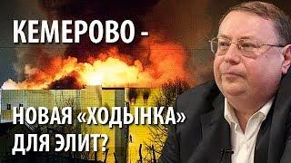 Кемерово - новая "Ходынка" для элит?