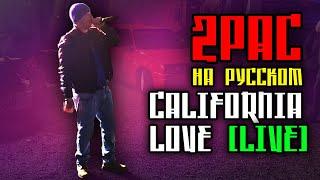 2Pac (Tupac) ft. Dr. Dre - California Love (Cover by ALEKS) [Кавер, перевод] [LIVE 2017]