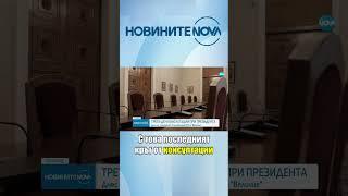 Трети ден консултации при президента за съставяне на редовно правителство #novinitenanova