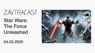 Star Wars: The Force Unleashed - стрим Завтракаста