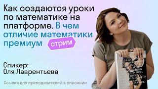 Как создаются уроки по математике в Skysmart