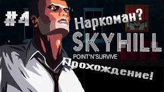 Skyhill ▓█ Прохождение █▓ Наркоман! #4