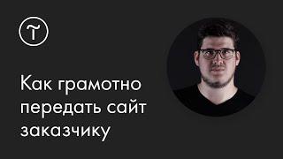 Как грамотно передать сайт заказчику