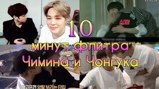 10 минут флирта Чимина и Чонгука ll Чимин и Чонгук/Jikook флиртуют 10 минут подряд