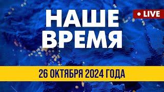 LIVE: РФ должна ответить за удары по Украине. Парламентские выборы в Грузии | Наше время. Вечер