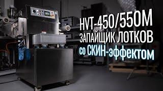 HVT-450/550M Обзор запайщика лотков!