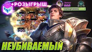 НЕУБИВАЕМЫЙ РЫЦАРЬ - СТРАЖ! Magic Chess MLBB! Зилонг под стражами! Zilong guardian! +РОЗЫГРЫШ