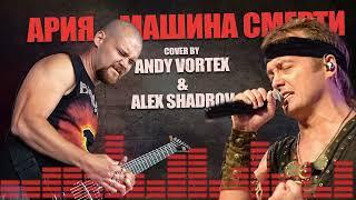 Andy Vortex feat. Alex Shadrov - Машина смерти (Ария cover)