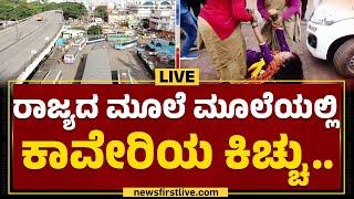 LIVE : Karnataka Bandh | ರಾಜ್ಯದ ಮೂಲೆ ಮೂಲೆಯಲ್ಲಿ ಕಾವೇರಿಯ ಕಿಚ್ಚು.. | Kaveri Water Issue | Newsfirst