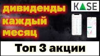 Как получать дивиденды каждый месяц? Топ 3 акции. Инвестиции в Казахстане. REIT.