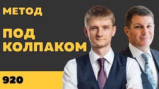 Под колпаком 920. Метод. Макс Колпаков и Олег Брагинский