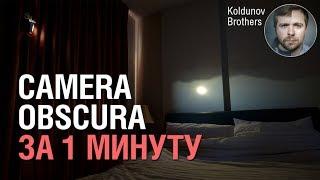 Как сделать camera obscura быстро из подручных средств