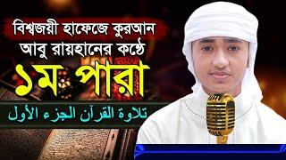 পৃথিবীর সেরা কারীর কন্ঠে “১ম পারা” Para 1 Quran Tilawat Qari Abu Rayhanتلاوة القرآن الجزء الأول