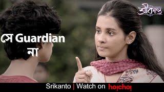 সে তার Guardian না | Srikanto | Angana Ray, Sohini Sarkar | Sani Ghose Ray | hoichoi