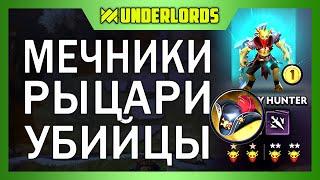 МЕЧНИКИ РЫЦАРИ УБИЙЦЫ! ТАКТИКА С ЛЕГИОНКОЙ DOTA UNDERLORDS