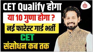 बड़ी खबर CET Qualify या 10 गुणा | New Cet 2024-2025 | संशोधन कब तक | न्यू फारेस्ट गार्ड भर्ती |