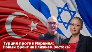 Турция, Израиль, США, Иран: Глобальный взгляд на Ближний Восток. Что нас ждет в 2025 году?