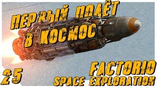 Factorio Space Exploration ► #25 Первый полёт в космос