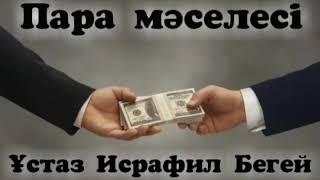 Пара мəселесі / Ұстаз Исрафил Бегей