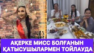 Ақерке МИСС болғанын қатысушылармен тойлауда