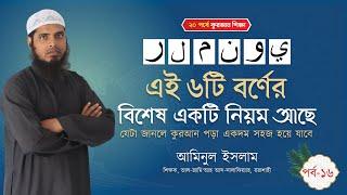 কুরআনে বর্ণিত ৬টি বর্ণের বিশেষ একটি নিয়ম II আমিনুল ইসলাম II ২০ পর্বে কুরআন শিক্ষা II ১৬ তম পর্ব