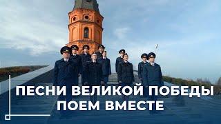 Открыт конкурс «Песни Великой Победы поем вместе»! // День Победы