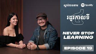 Podcast S4 E19:  Never Stop Learning