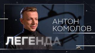 «Золотое время» MTV, корпоративы для ОПГ и старая этика / Легенда Антон Комолов