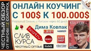 ОНЛАЙН КОУЧИНГ С 100$ К 100.000$ / ЧЕСТНЫЙ ОБЗОР / СЛИВ КУРСА