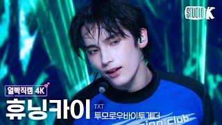 [얼빡직캠 4K] 투모로우바이투게더 휴닝카이 'Good Boy Gone Bad' (TXT HUENINGKAI Facecam) @뮤직뱅크(Music Bank) 220624