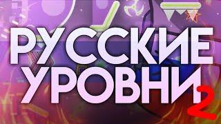 РУССКИЕ УРОВНИ В GEOMETRY DASH (ч. 2)