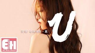 Sugar/硬糖少女303 希林娜依·高 - U『街邊的人哼著《遇見》，一閃而過是你的臉。』【動態歌詞Lyrics】