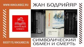 #КНИГОЛИКБЕЗ : Символический обмен и смерть